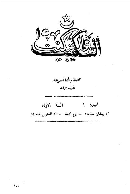 التنكيت والتبكيت